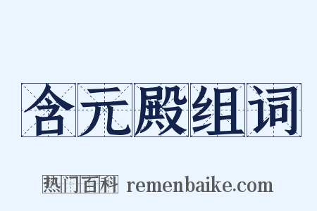 含元殿组词是什么意思的图片